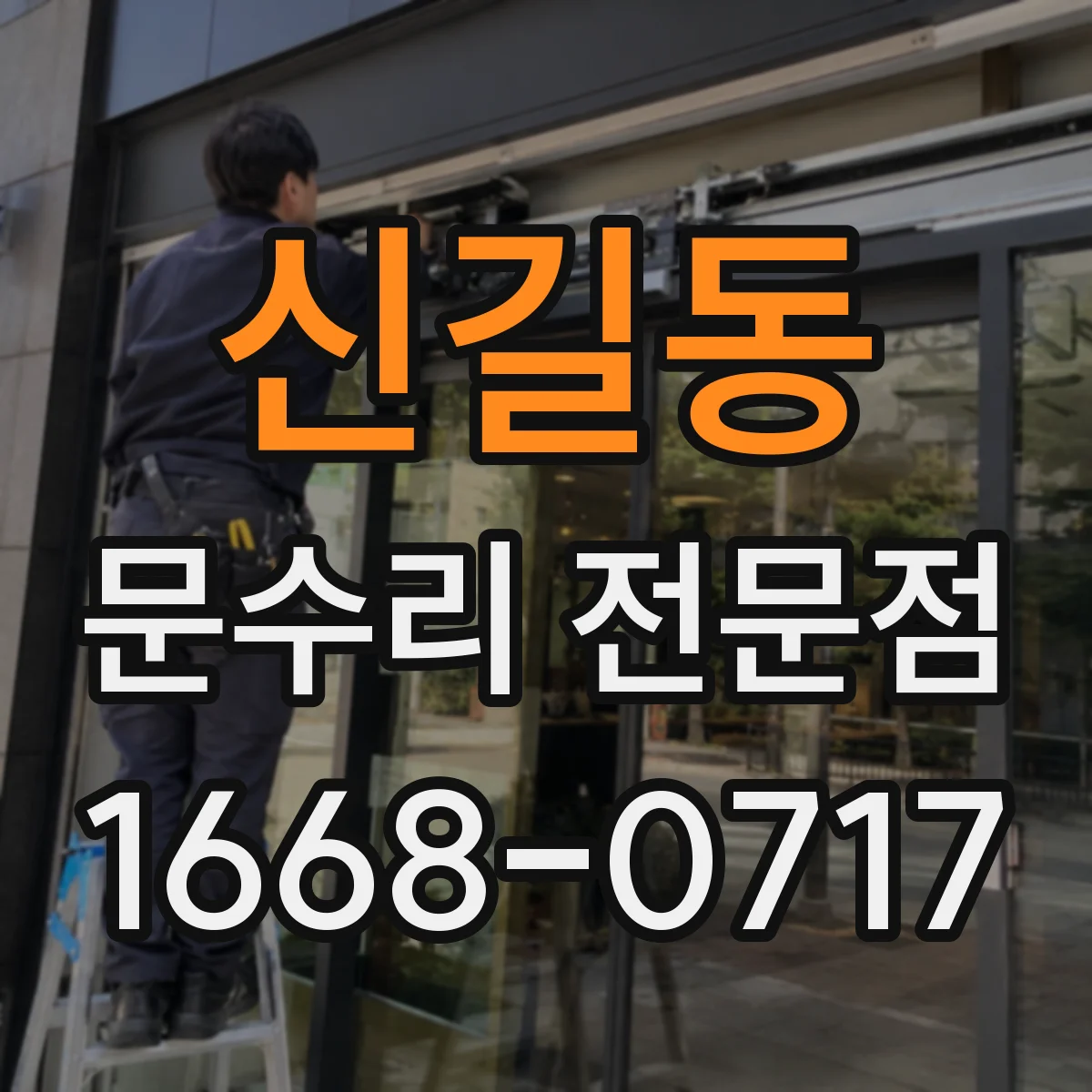 신길동 문수리 전문점