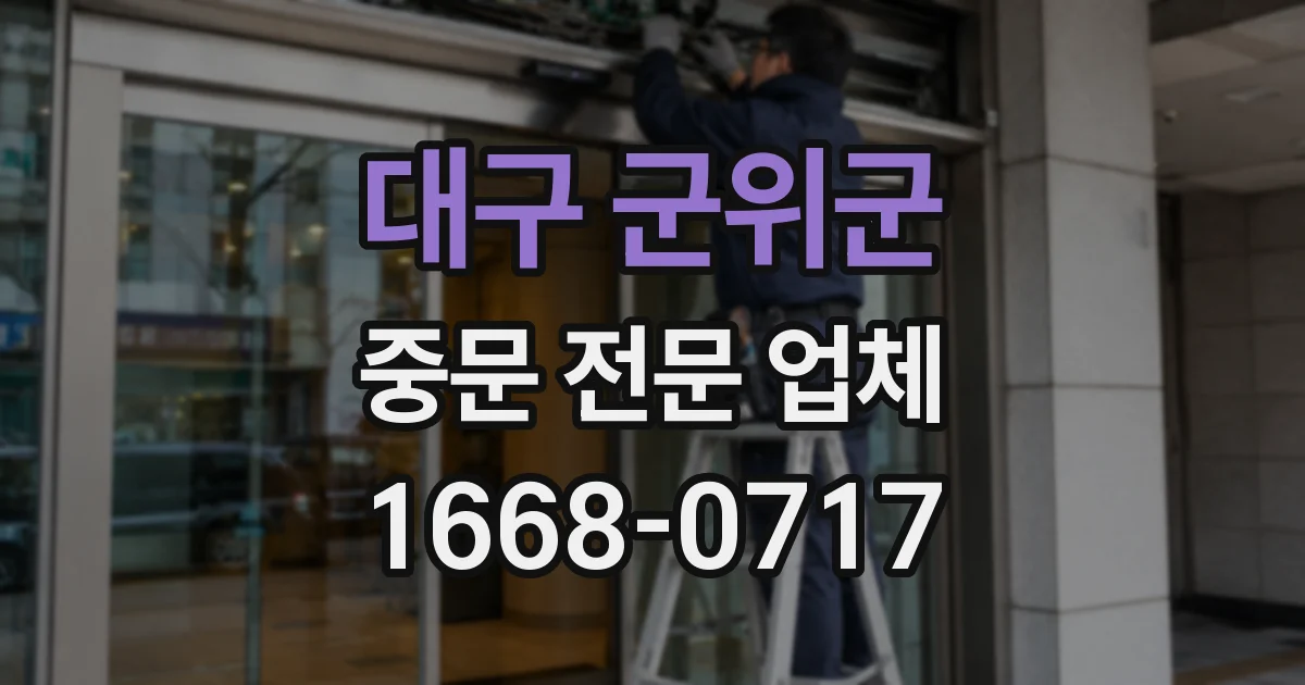 대구 군위군 중문 전문 업체
