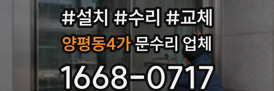 양평동4가 문수리 업체