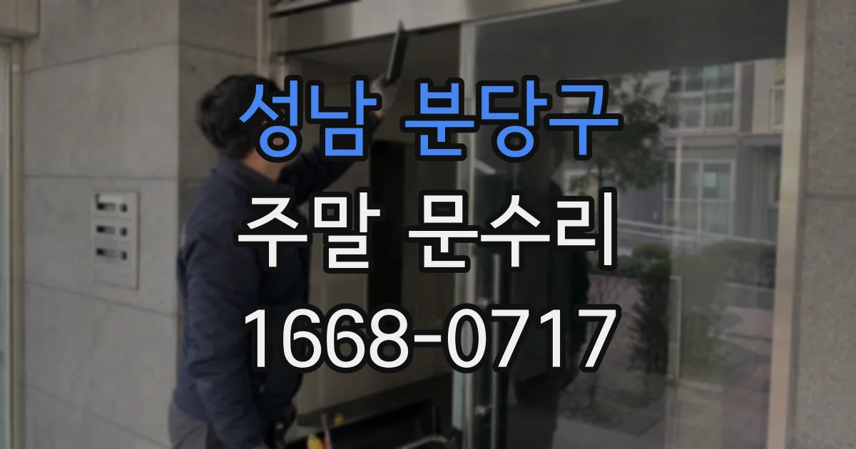성남 분당구 주말 문수리