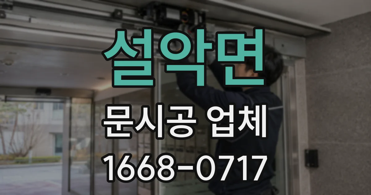 설악면 문시공 업체