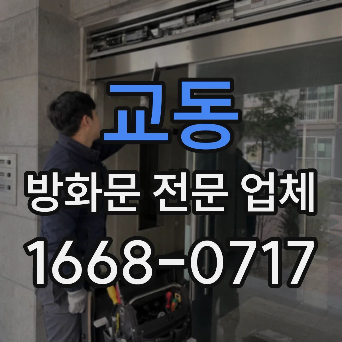 교동 방화문 전문 업체