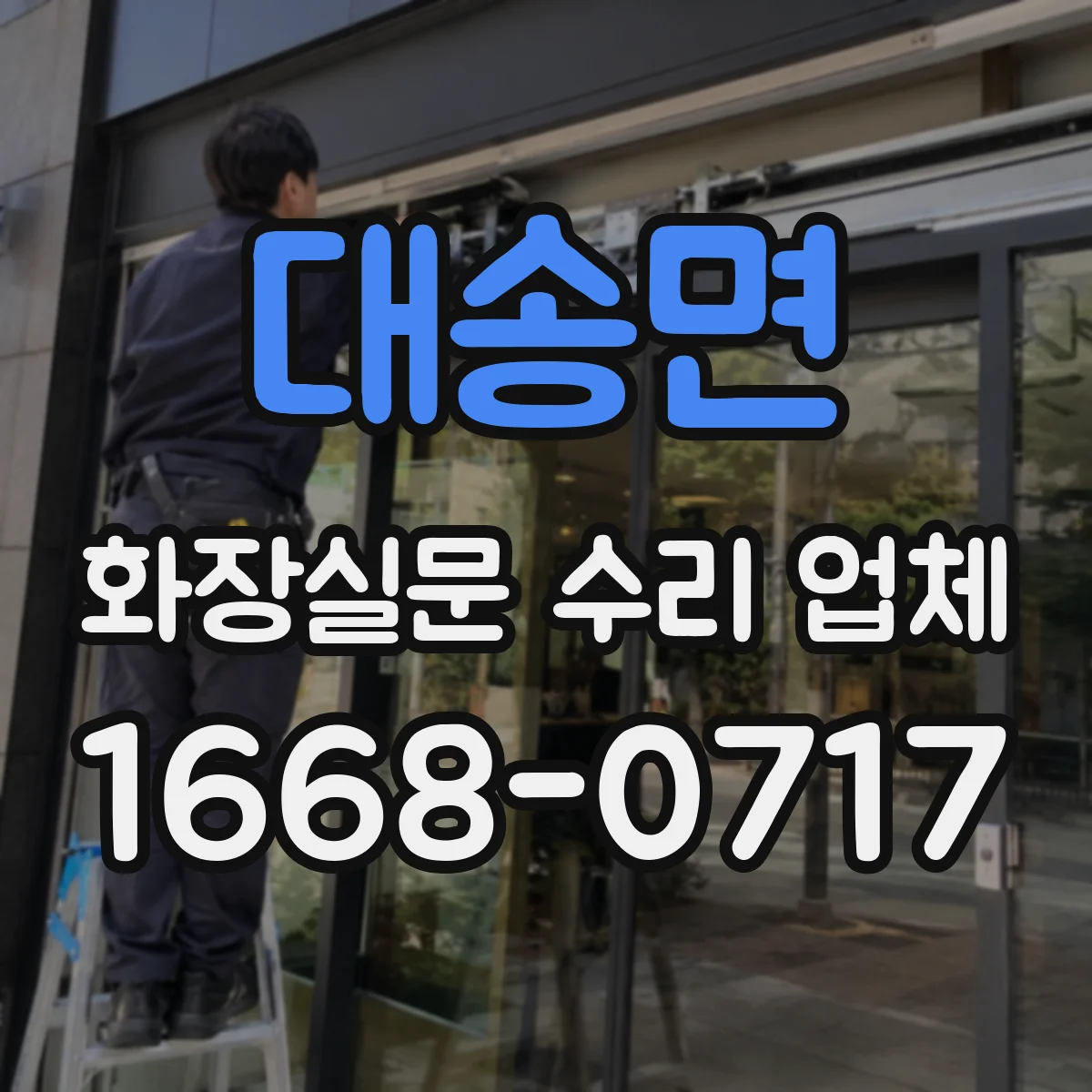 대송면 화장실문 수리 업체