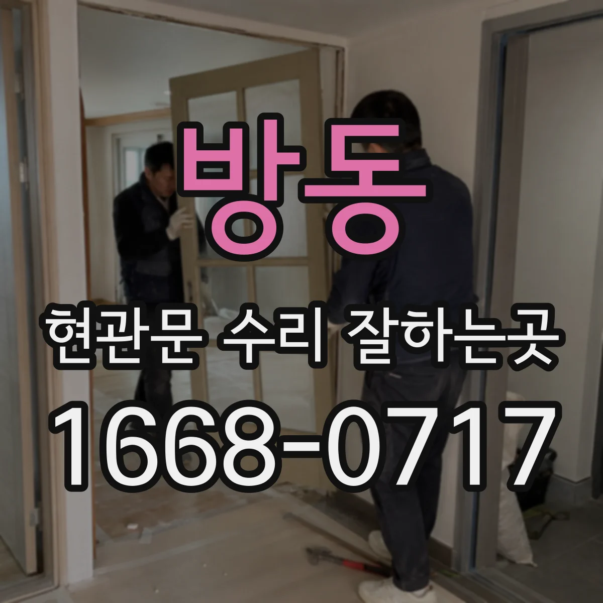 방동 현관문 수리 잘하는곳