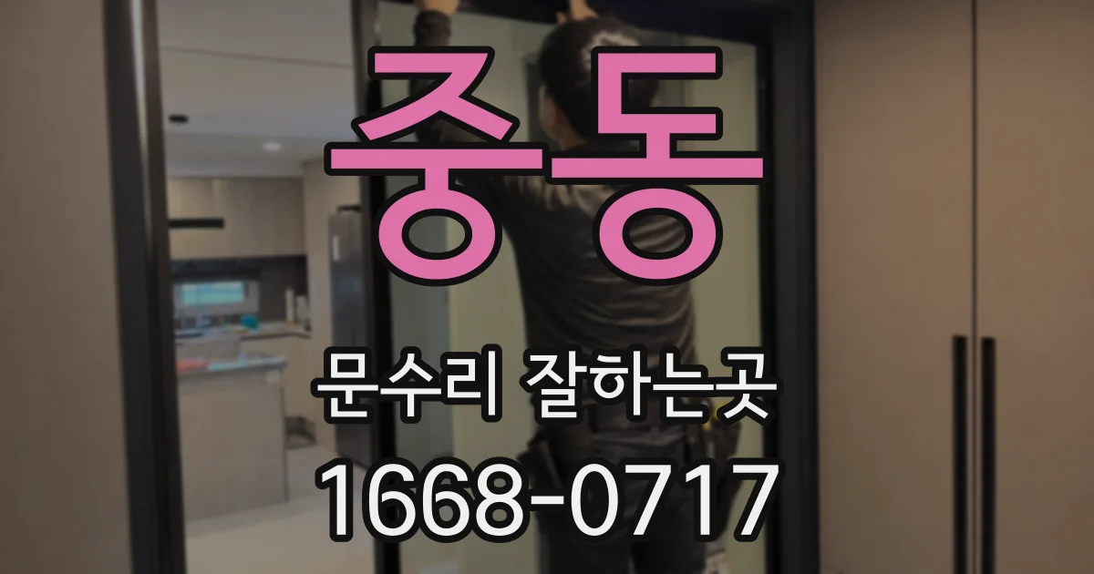 중동 문수리 잘하는곳