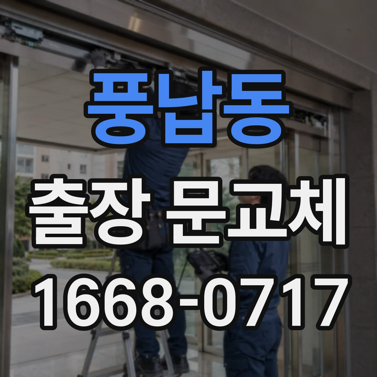 풍납동 출장 문교체