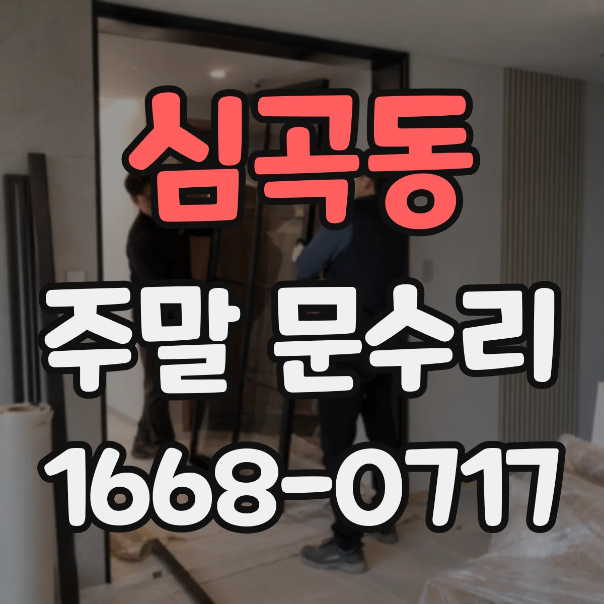 심곡동 주말 문수리
