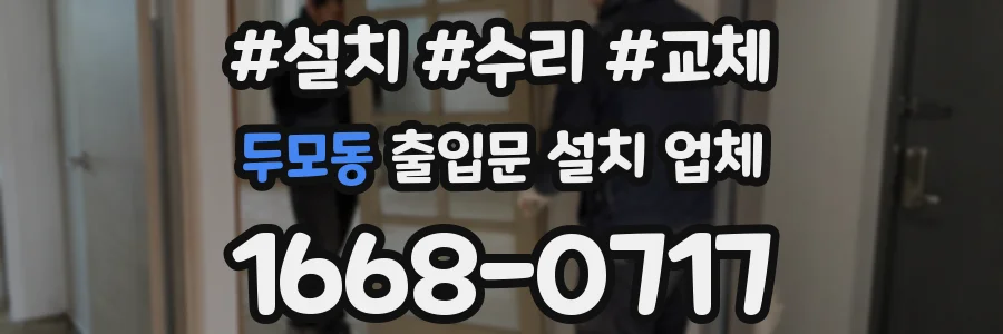 두모동 출입문 설치 업체