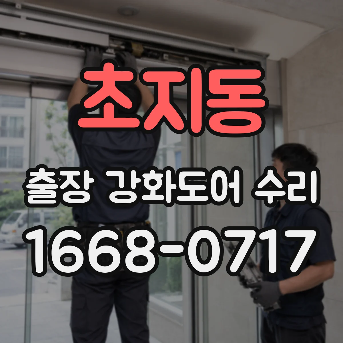 초지동 출장 강화도어 수리