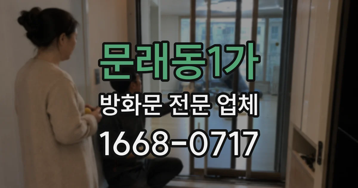 문래동1가 방화문 전문 업체