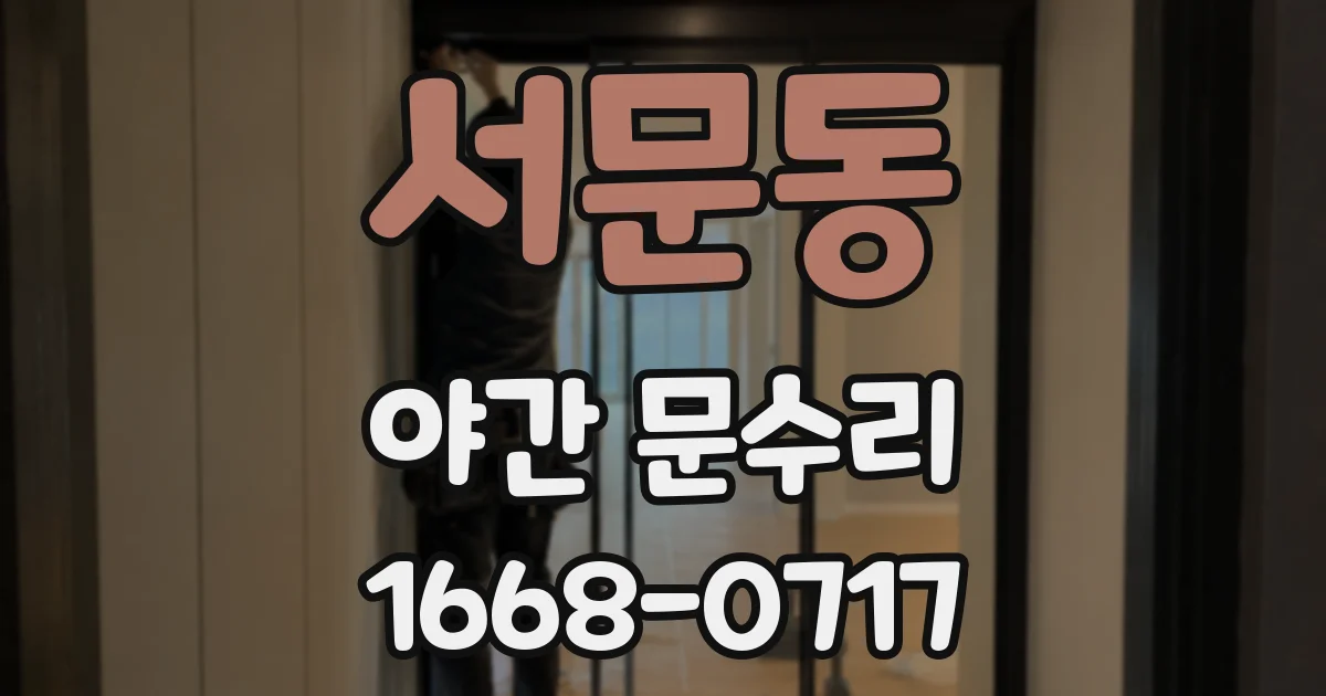 서문동 야간 문수리