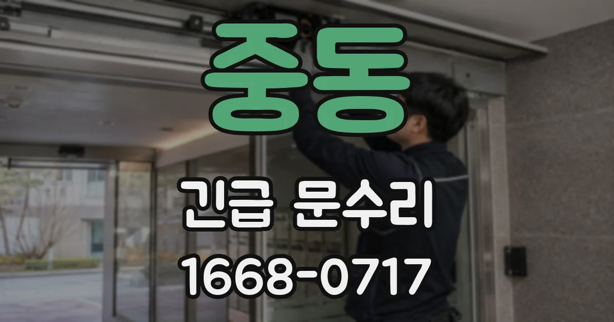 중동 긴급 문수리