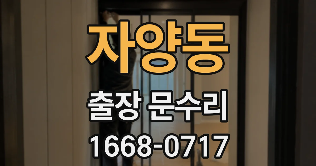 자양동 출장 문수리