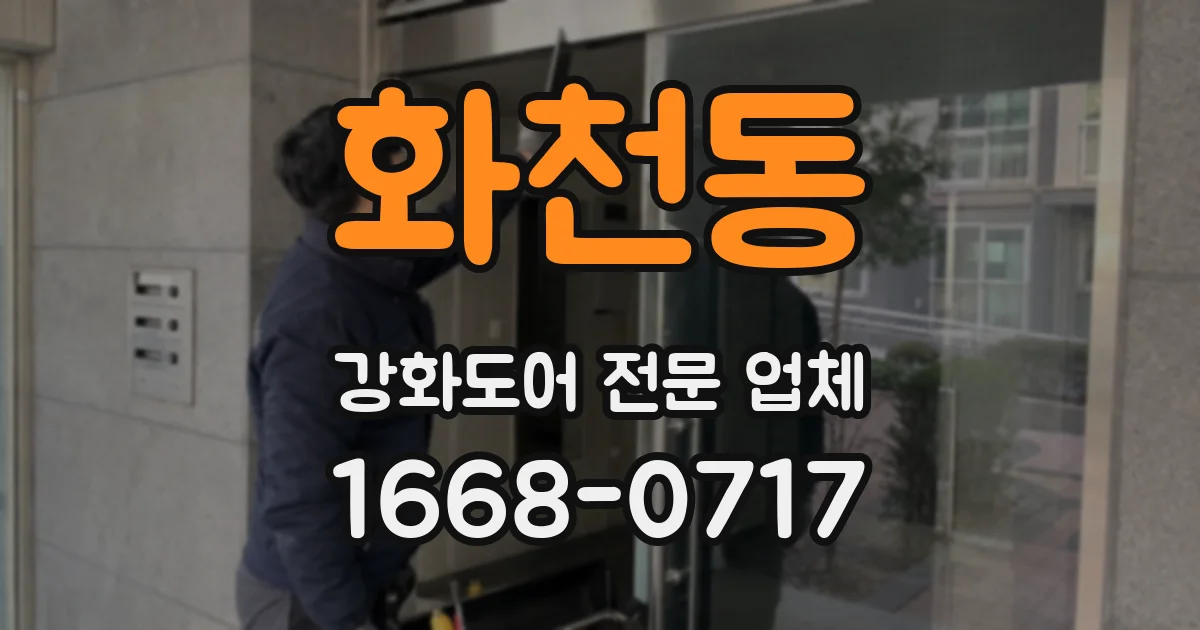 화천동 강화도어 전문 업체
