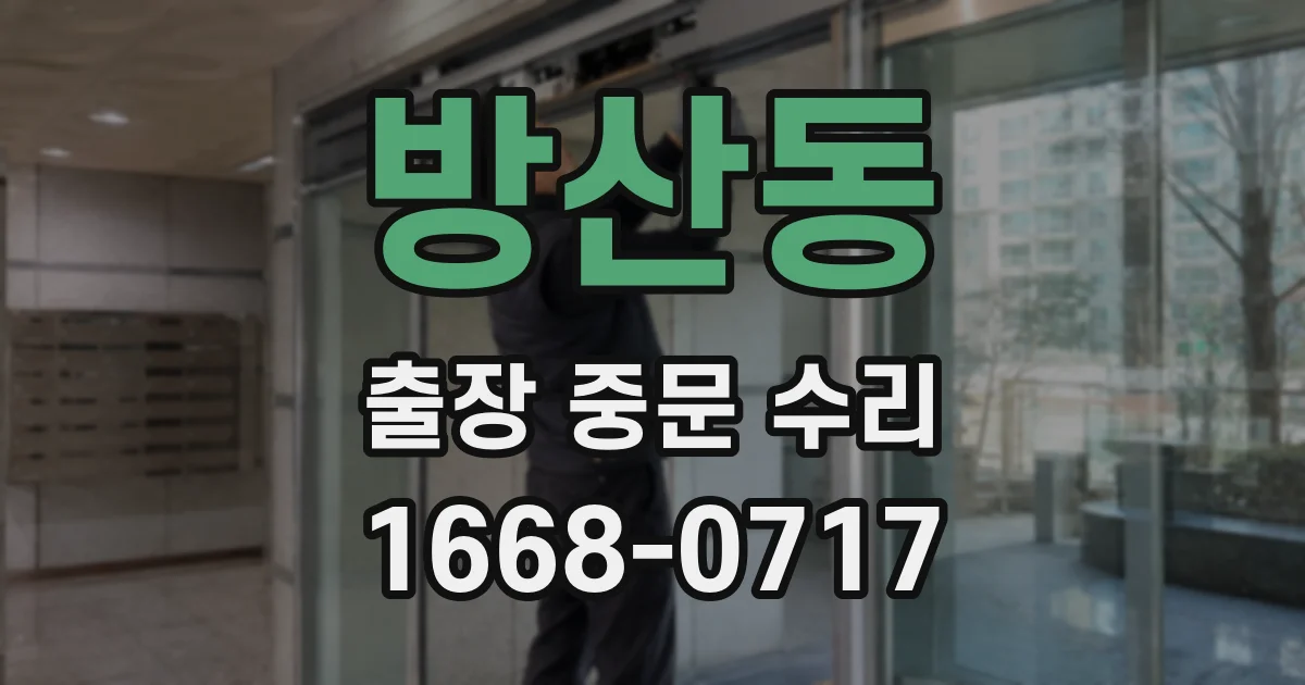 방산동 출장 중문 수리