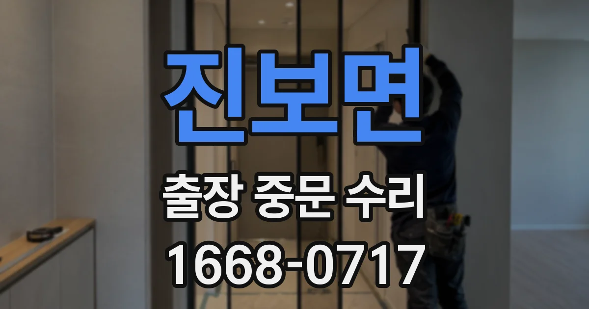 진보면 출장 중문 수리