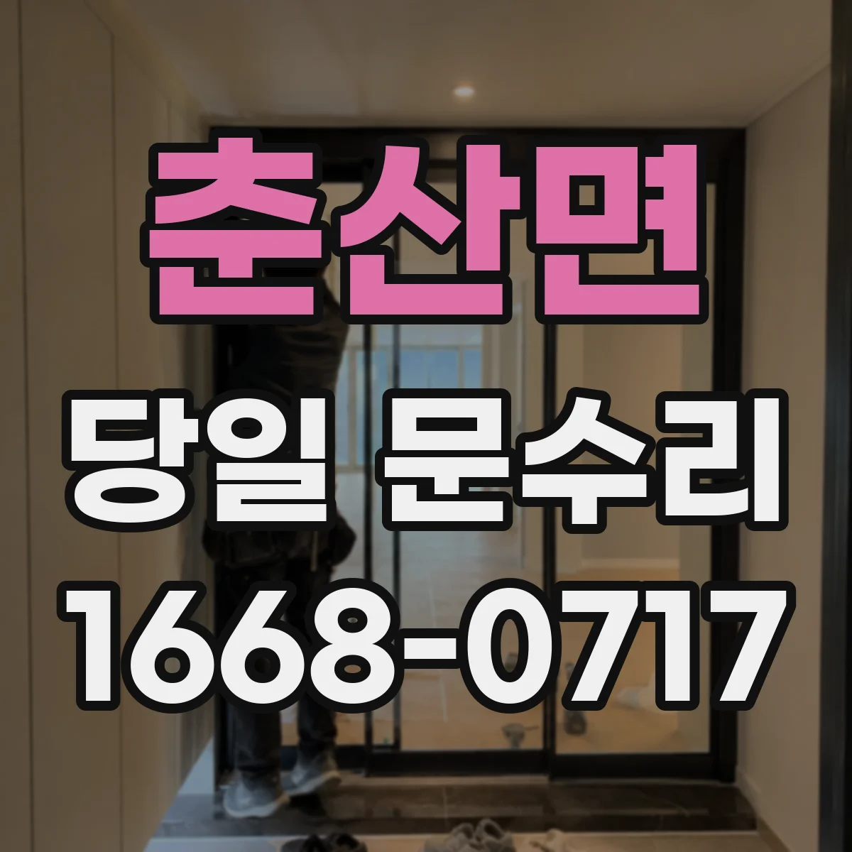 춘산면 당일 문수리