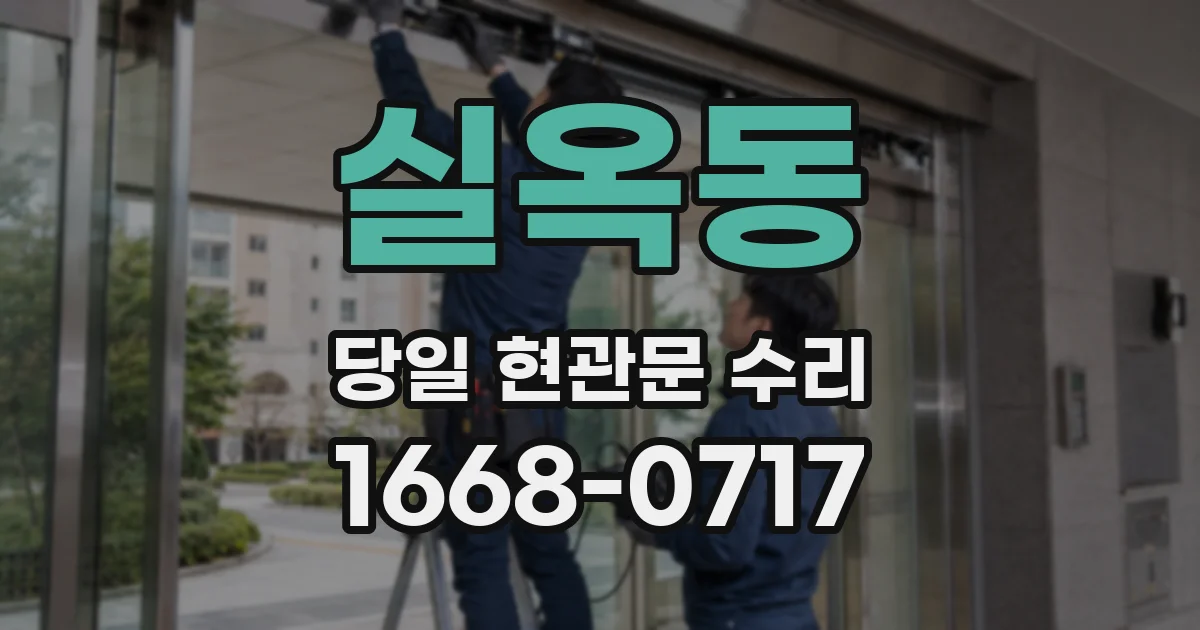 실옥동 당일 현관문 수리
