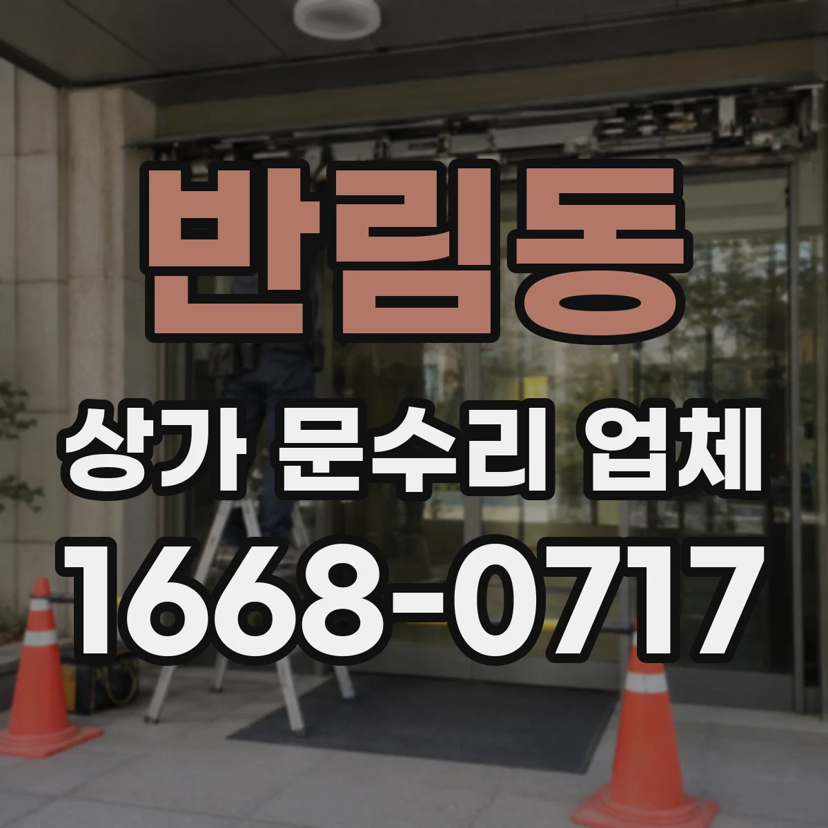 반림동 상가 문수리 업체