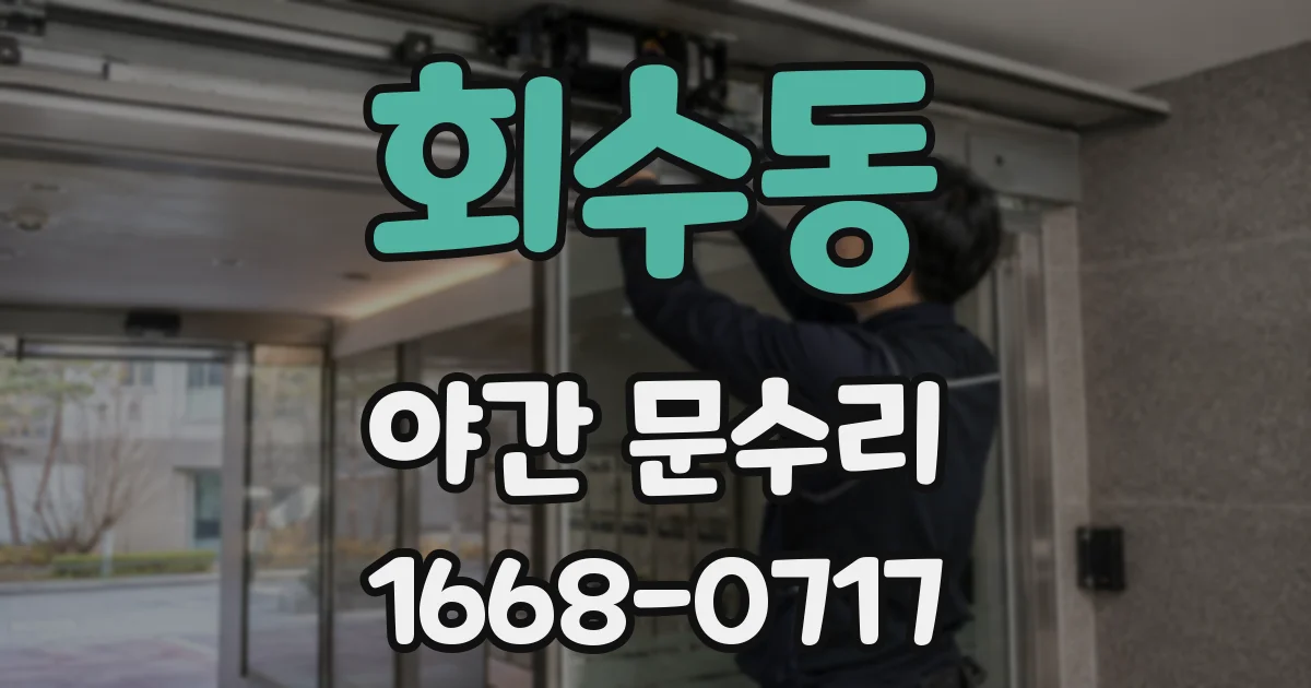 회수동 야간 문수리