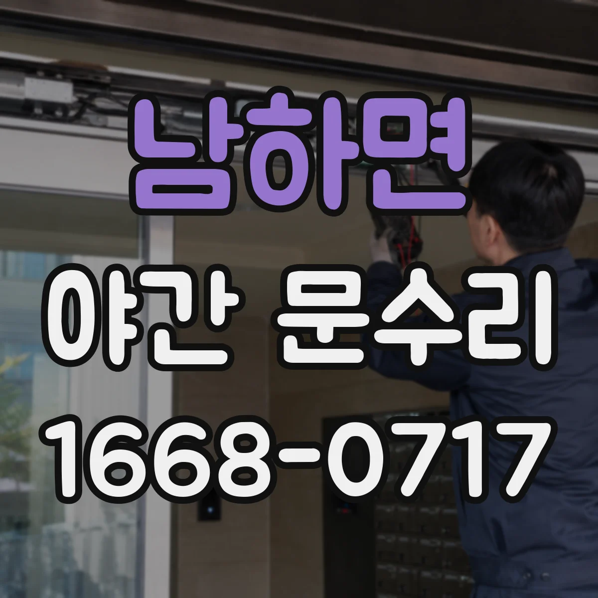 남하면 야간 문수리