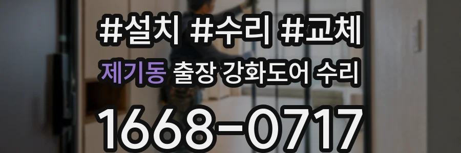 제기동 출장 강화도어 수리
