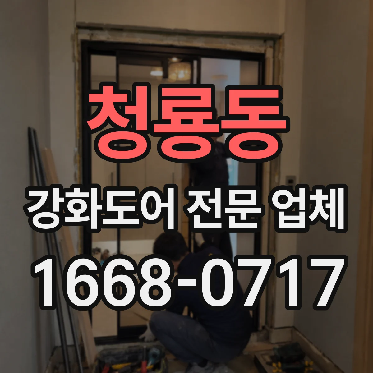 청룡동 강화도어 전문 업체