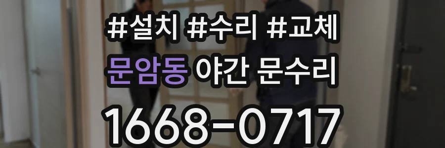 문암동 야간 문수리