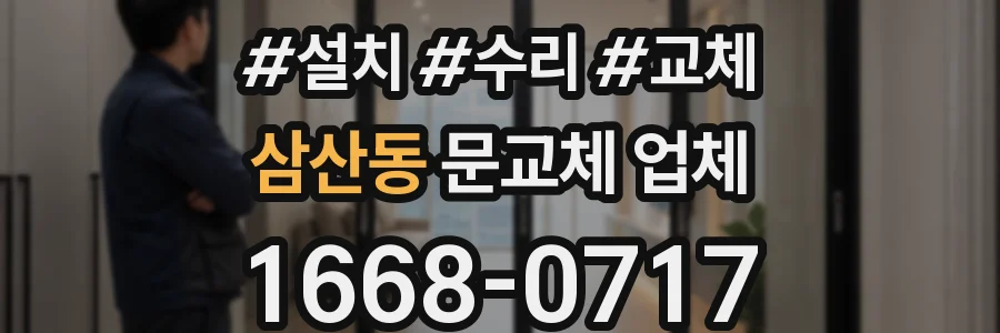삼산동 문교체 업체