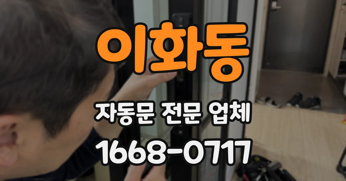 이화동 자동문 전문 업체