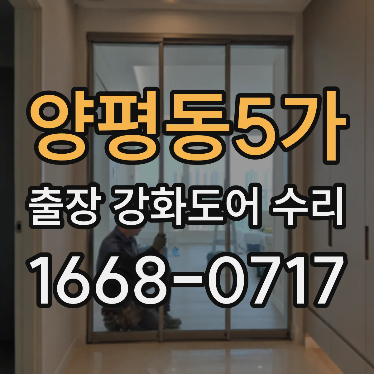 양평동5가 출장 강화도어 수리