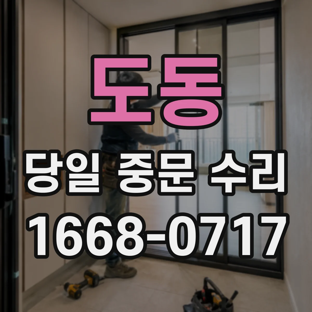 도동 당일 중문 수리