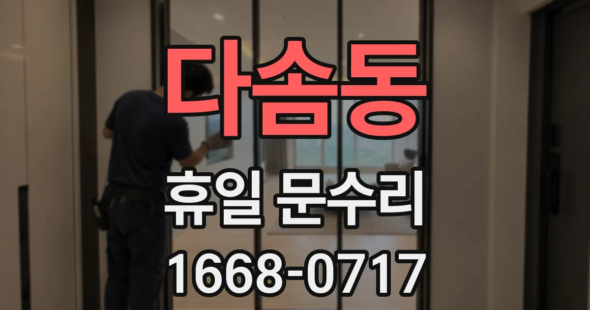 다솜동 휴일 문수리