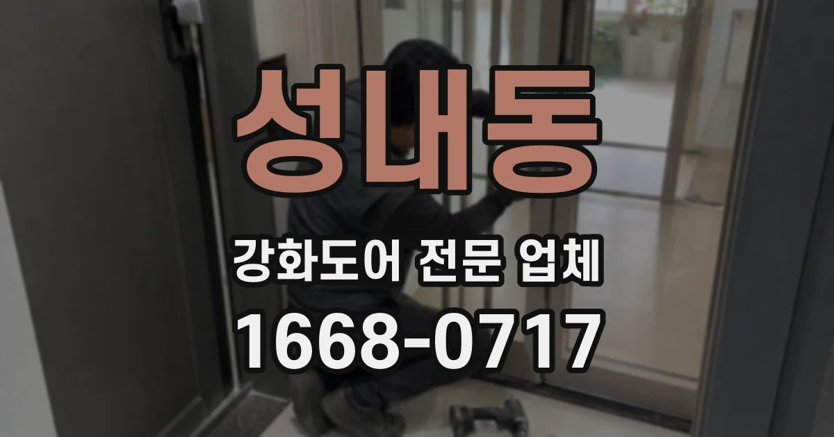 성내동 강화도어 전문 업체