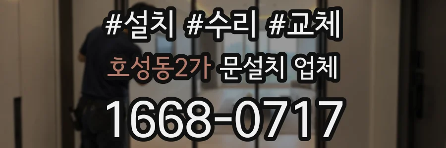 호성동2가 문설치 업체