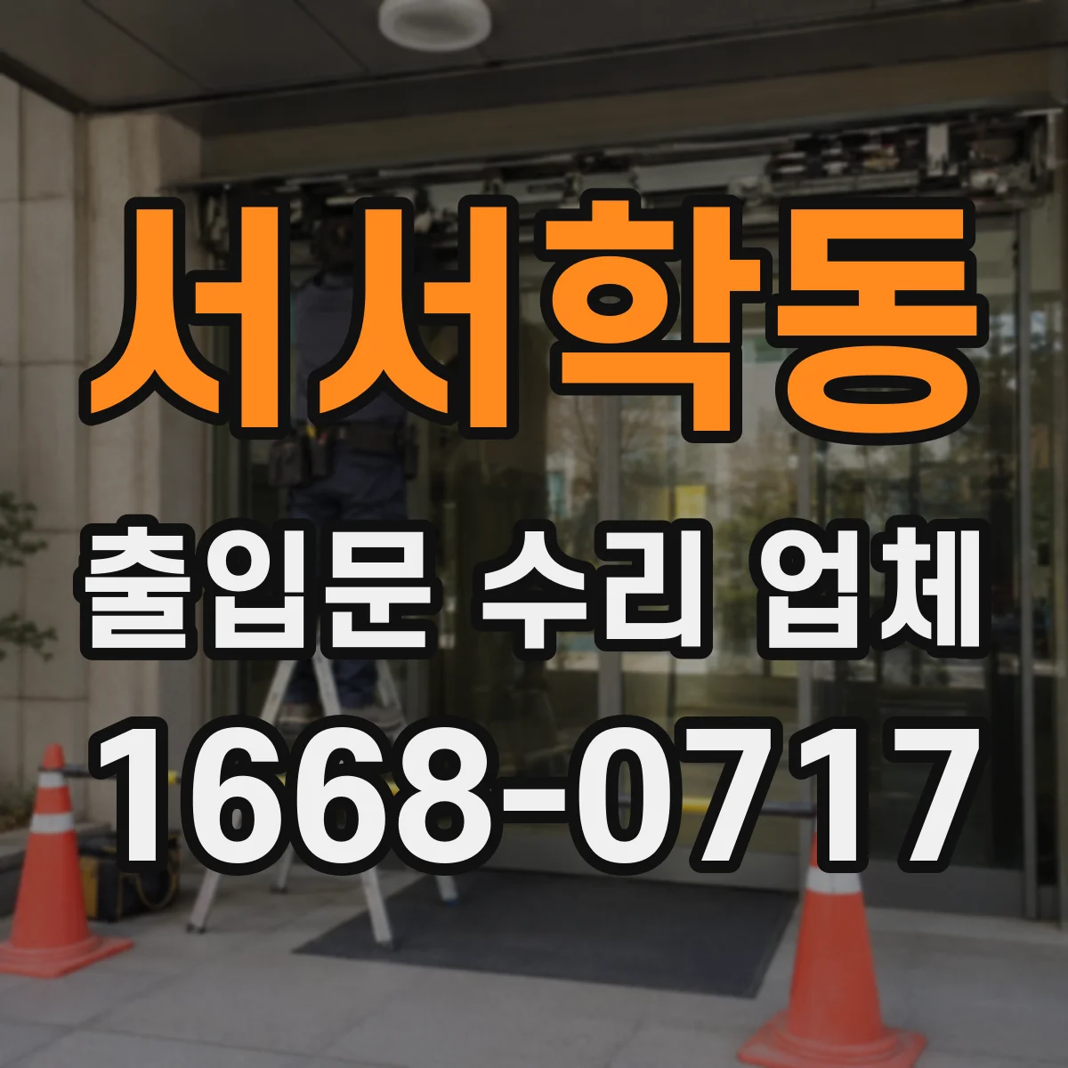 서서학동 출입문 수리 업체