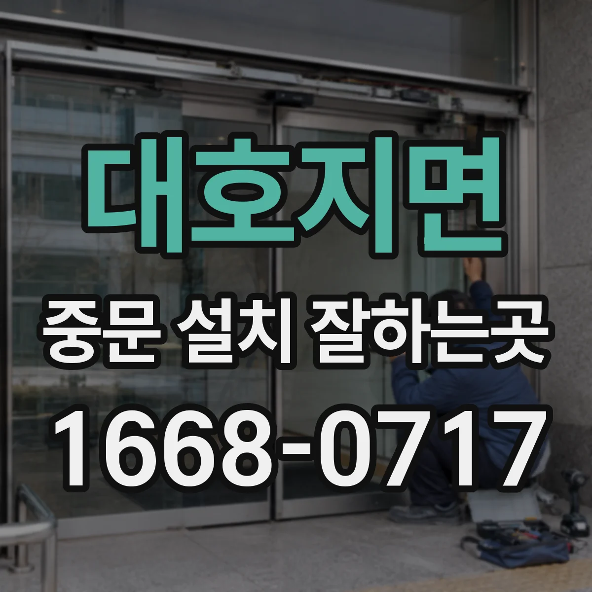 대호지면 중문 설치 잘하는곳