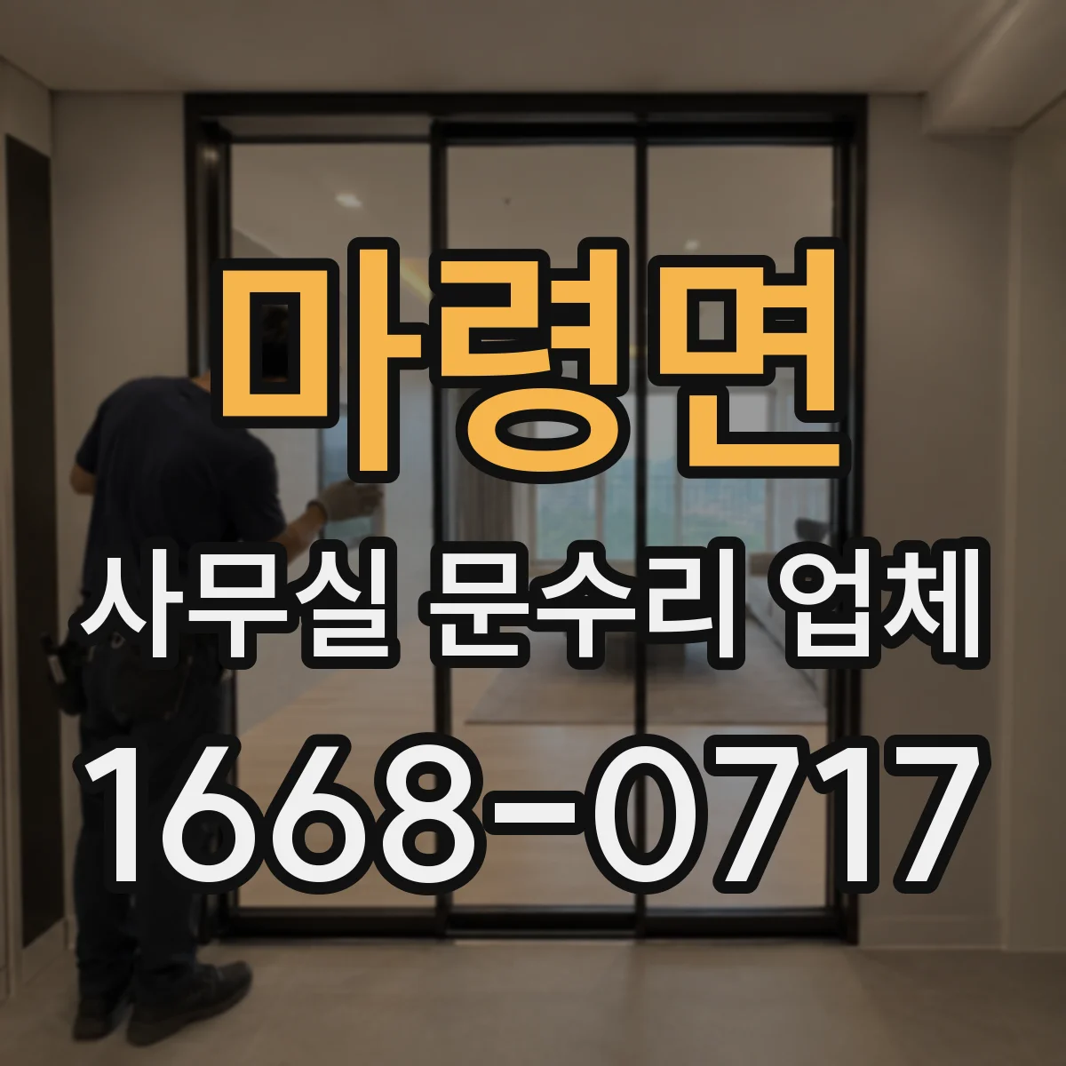 마령면 사무실 문수리 업체