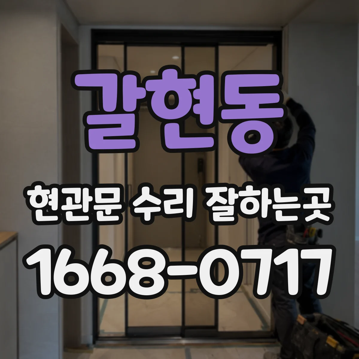 갈현동 현관문 수리 잘하는곳