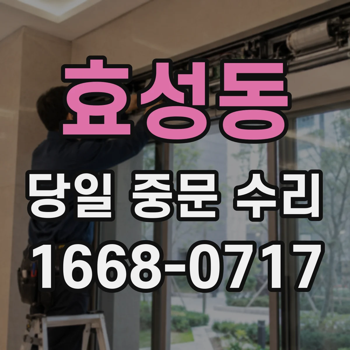 효성동 당일 중문 수리