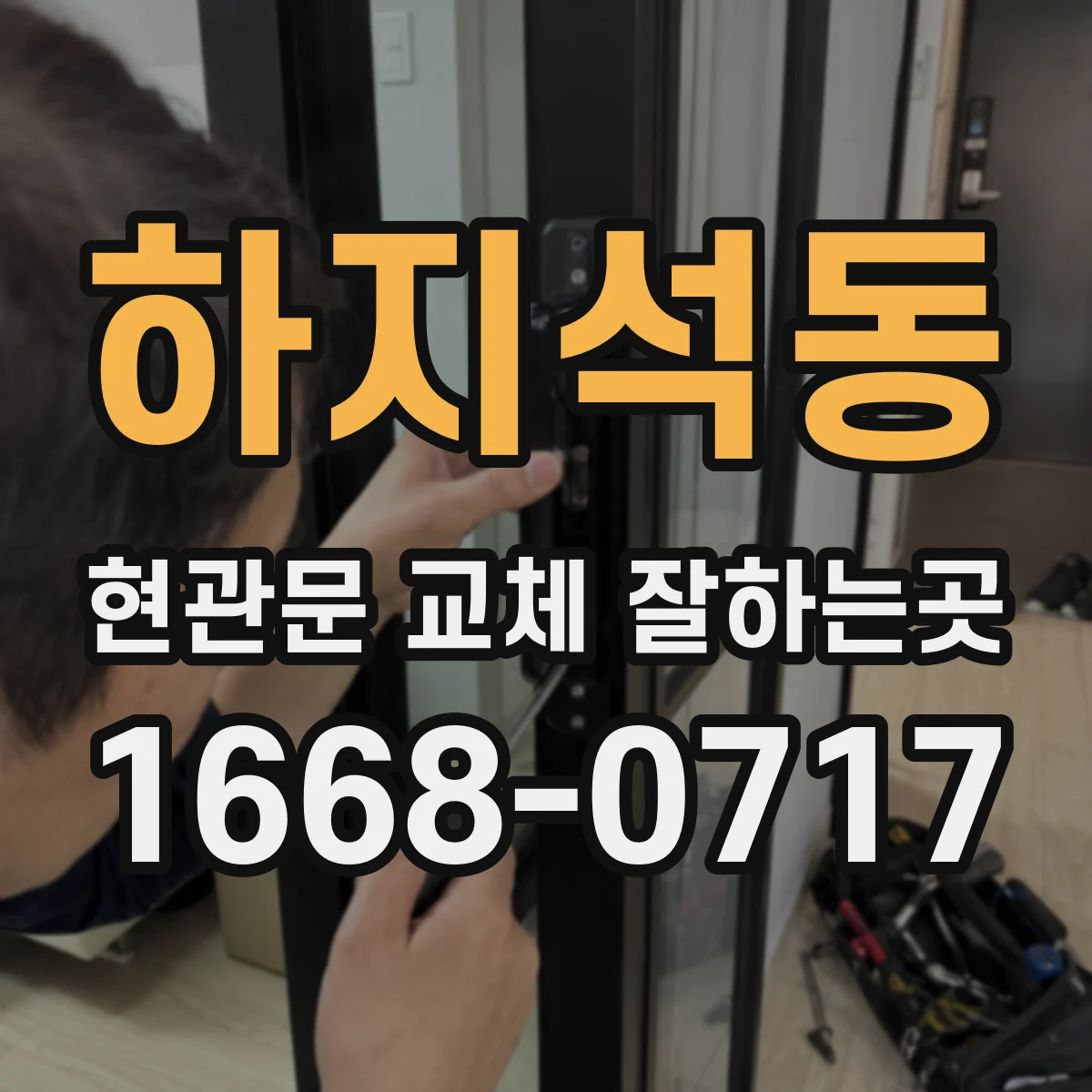 하지석동 현관문 교체 잘하는곳
