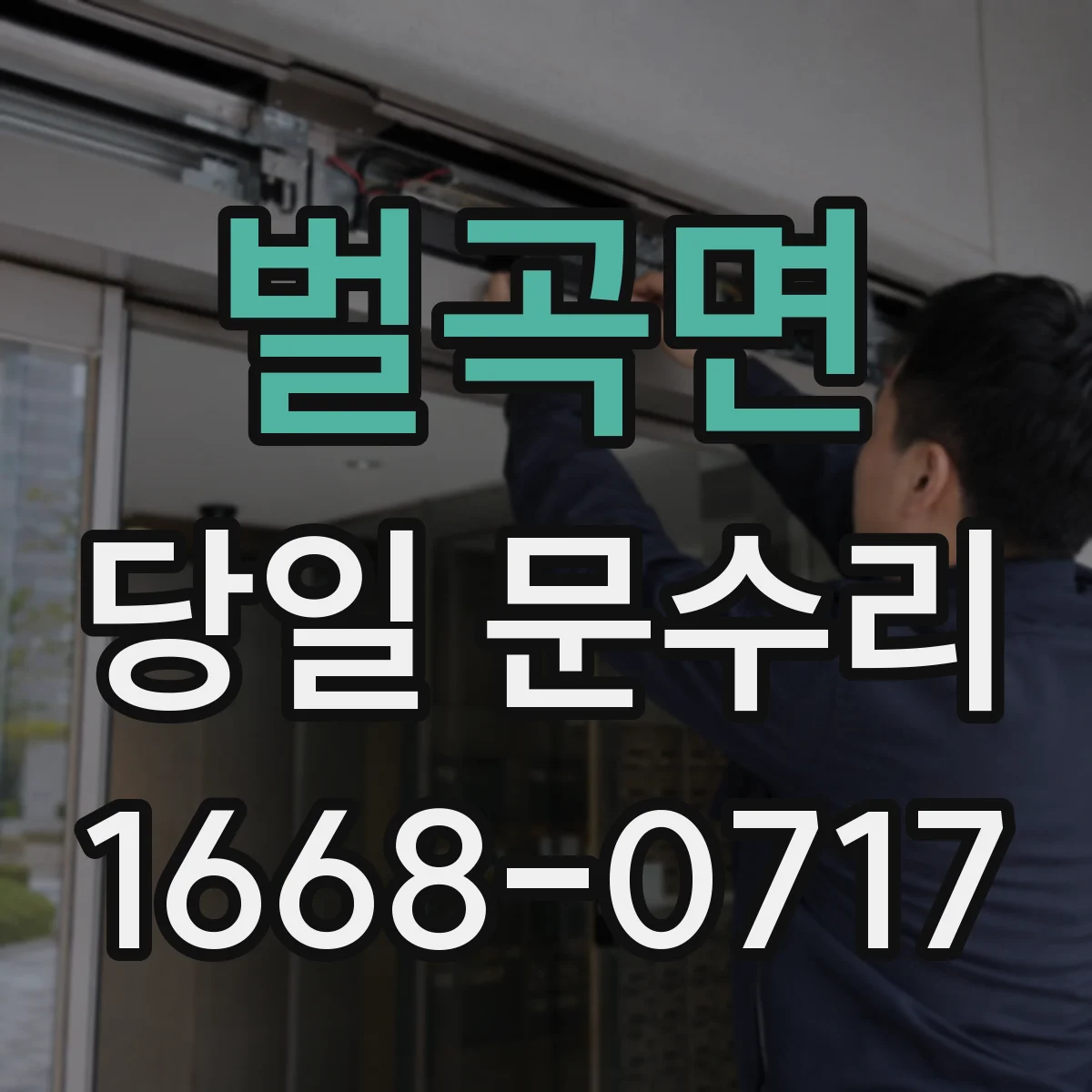 벌곡면 당일 문수리 문이 쾅 닫히거나 덜 닫히는 증상 당일 조정