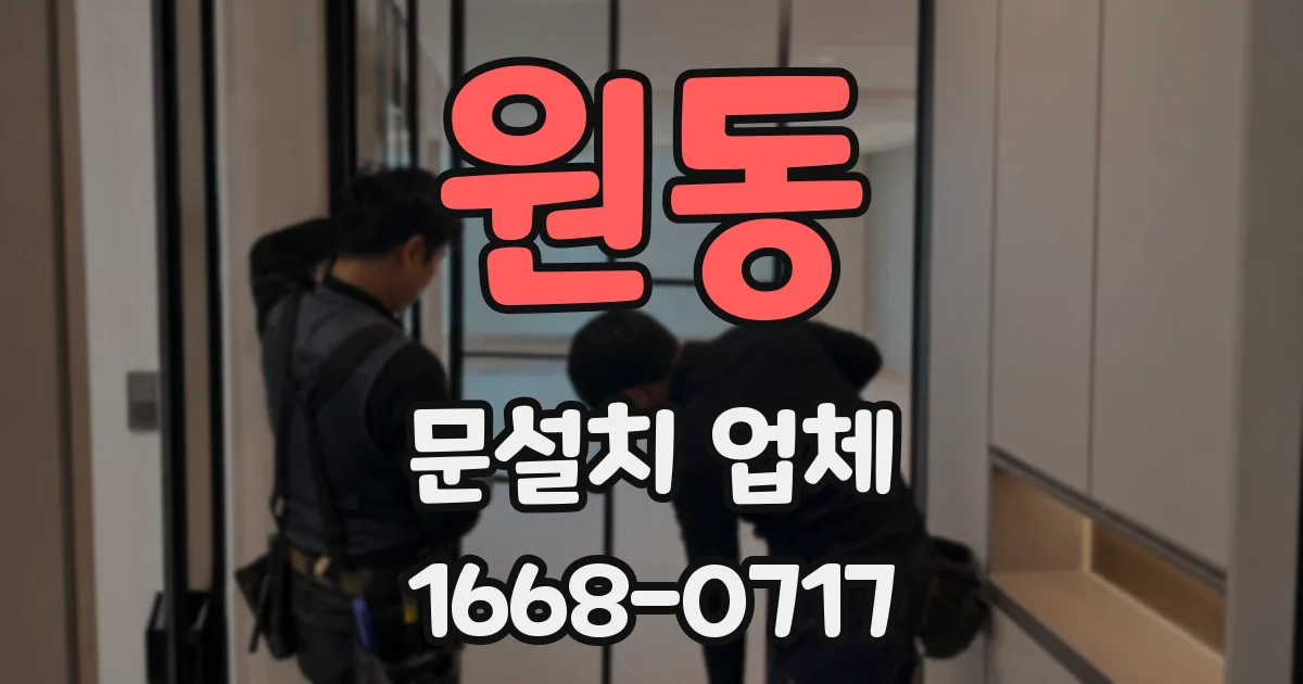 원동 문설치 업체