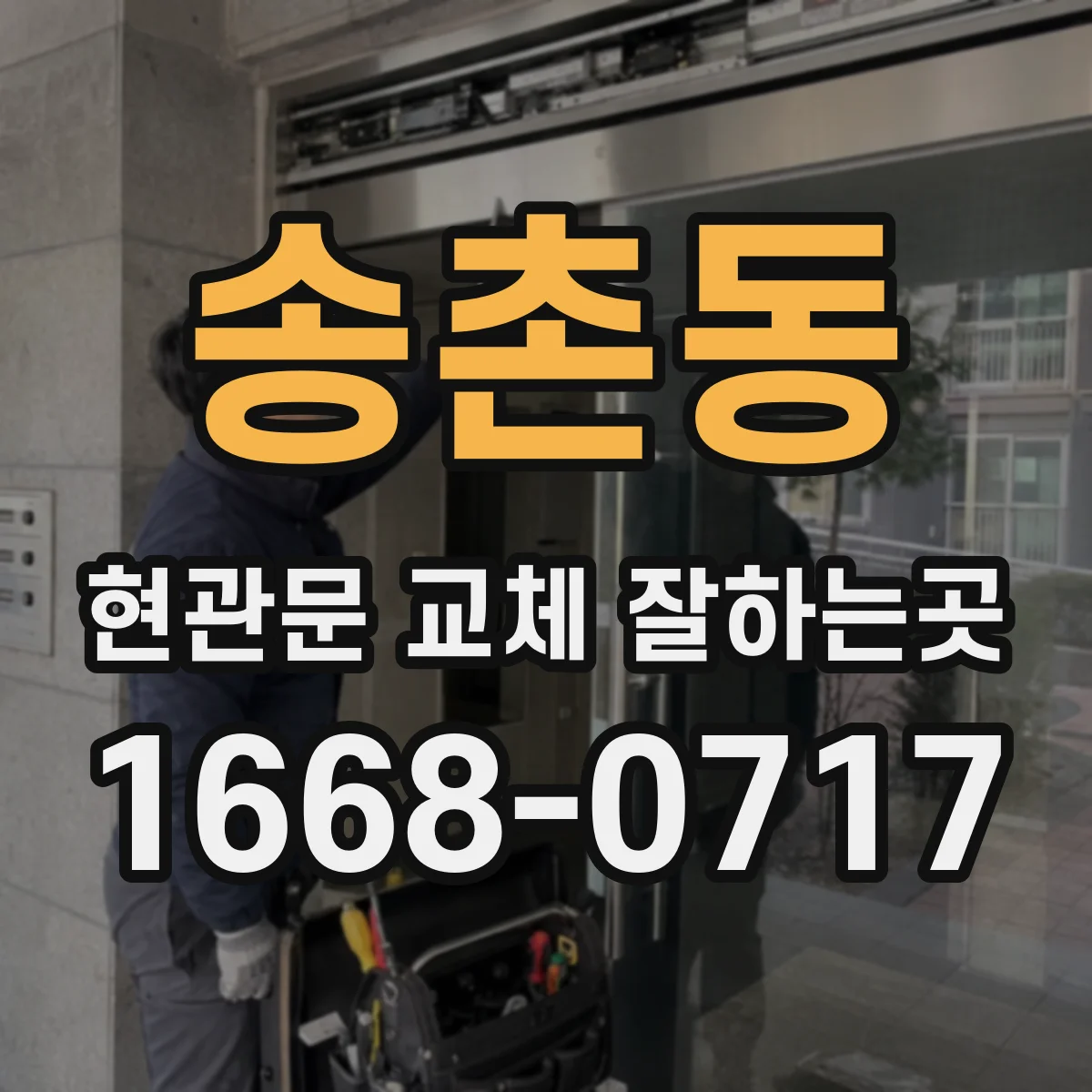 송촌동 현관문 교체 잘하는곳