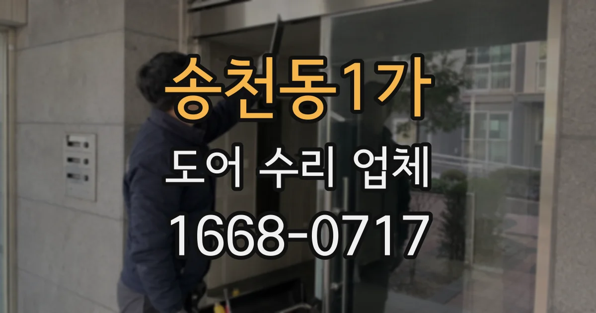 송천동1가 도어 수리 업체