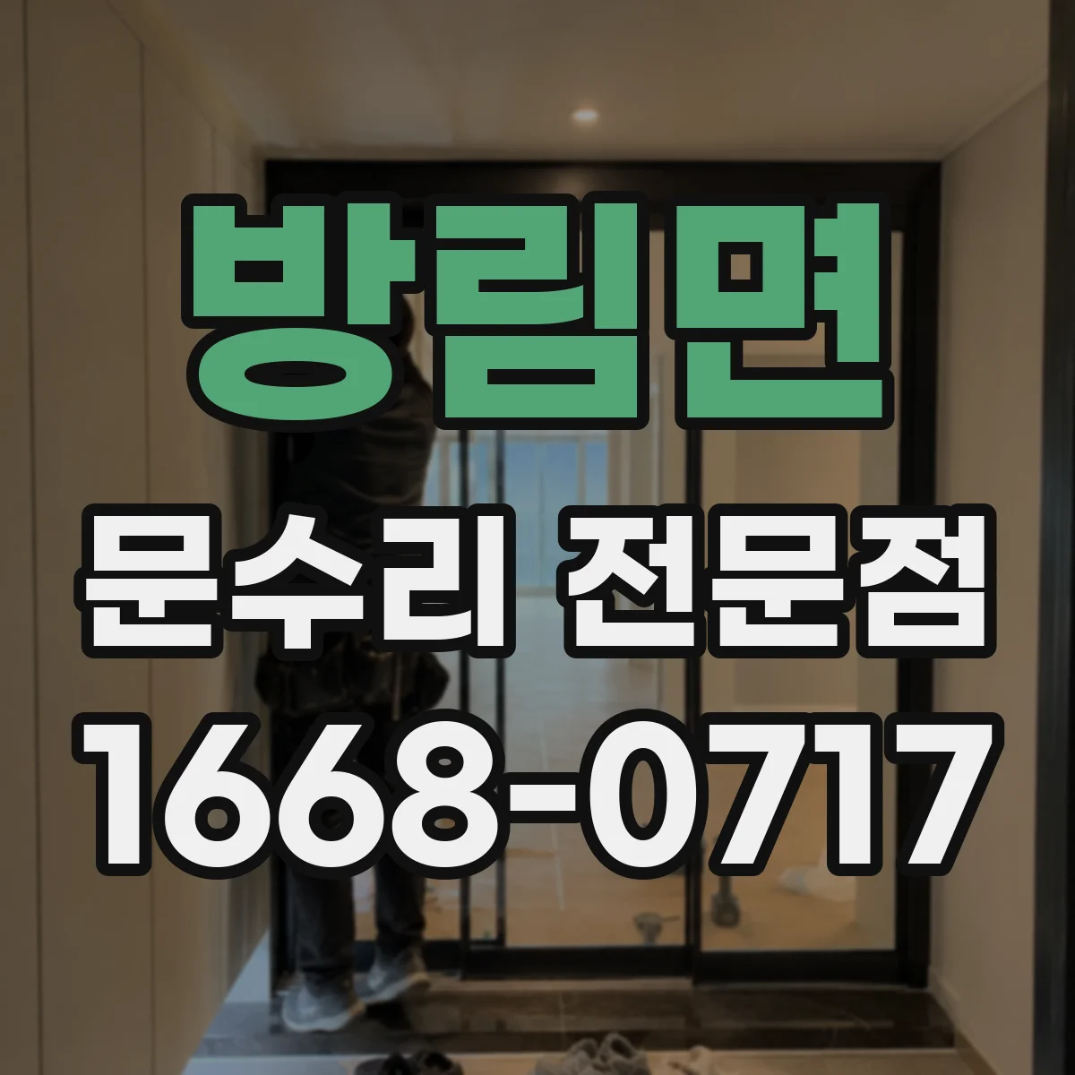 방림면 문수리 전문점