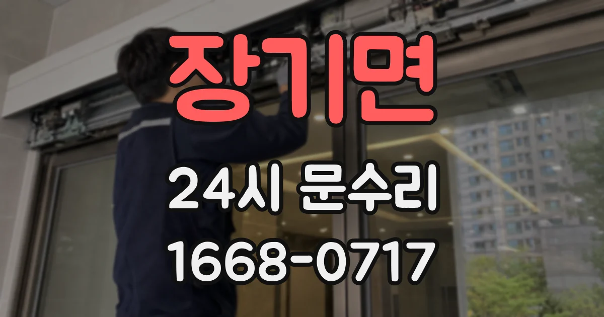 장기면 24시 문수리