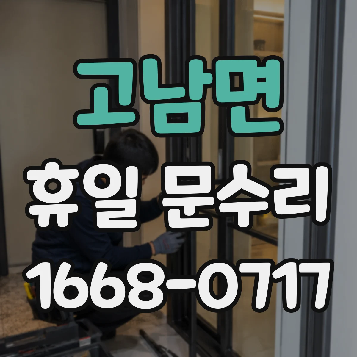 고남면 휴일 문수리