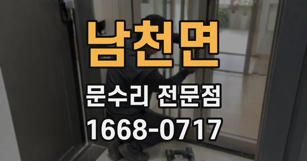 남천면 문수리 전문점