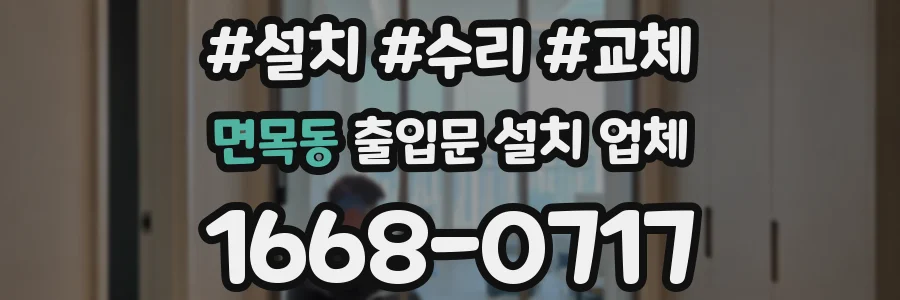 면목동 출입문 설치 업체